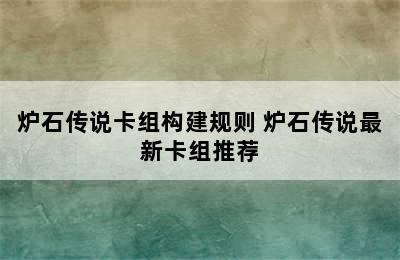 炉石传说卡组构建规则 炉石传说最新卡组推荐